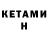 Кетамин VHQ Dmitri Dgon